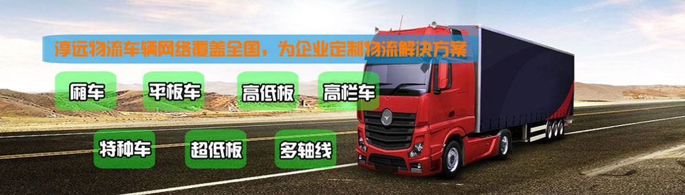 提供大件運(yùn)輸車輛服務(wù):廂車、平板車、高欄車、超低板以及特種車